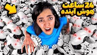 زنده موندن به مدت ۲۴ ساعت تحت کنترل هوش مصنوعی!  اذیتمون کرد