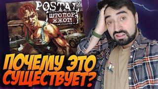 "Постал 2: Штопор жжот" это полный п****ц