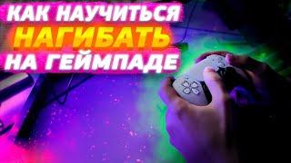 КАК ЛУЧШЕ ИГРАТЬ НА ГЕЙМПАДЕ