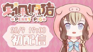 初配信!! HKVtuber 宅佩佩豬 大病初癒 新人Vtuber