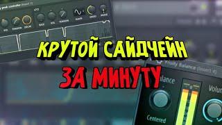 КАК СДЕЛАТЬ САЙДЧЕЙН КИКА И БАССА В FL STUDIO 20 | САЙДЧЕЙН ЗА МИНУТУ