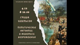 Политические актуалии в живописи Возрождения, Гриша Идельсон