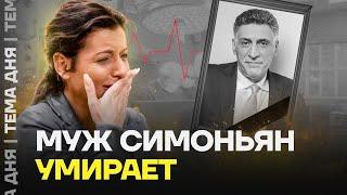 Муж Симоньян умирает. Что случилось с Кеосаяном?