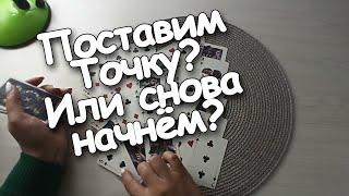 ️Мы Точку Поставим? Или Снова Начнём? А куда же мы движемся Милый???