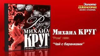 Михаил Круг - Чай с баранками (Audio)