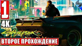 CYBERPUNK 2077 [4K]  Часть 1  Второе Прохождение На Русском  Киберпанк 2077 на ПК