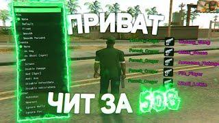 КУПИЛ ПРИВАТНЫЙ ЧИТ ЗА 500 РУБЛЕЙ!