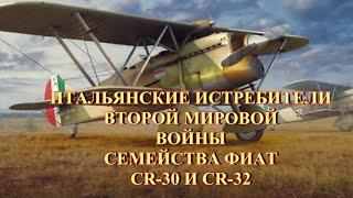 Итальянские истребители CR-30 и CR-32