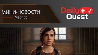 Игровые мини новости 6 марта: Last of Us 3 не будет, BF6 тест уже скоро и другие новости!