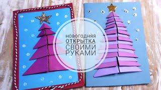 Новогодняя открытка из бумаги с объемной елочкой!  Christmas tree 3d card diy tutorial.