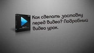 Как сделать заставку перед видео? Подробный видео урок.