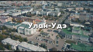 УЛАН-УДЭ - САМЫЙ КРАСИВЫЙ ГОРОД РОССИИ? Что посмотреть в Бурятии