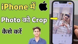 iPhone me photo ko crop kaise kare | How to crop photo on iPhone