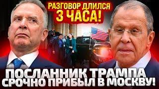 ВИЗИТ ПОД ГРИФОМ СЕКРЕТНО! СПЕЦПОСЛАННИК ТРАМПА УЖЕ В МОСКВЕ! О ЧЕМ ОНИ ГОВОРИЛИ? КРЕМЛЬ МОЛЧИТ!