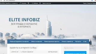 Elite Infobiz и Владимир Медведев мошенники? Единственный честный обзор!