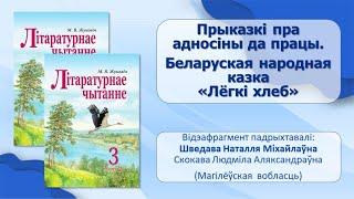 Тэма 35. Прыказкі пра адносіны да працы. Беларуская народная казка «Лёгкі хлеб»