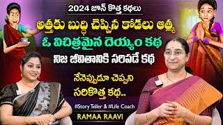 Ramaa Raavi New Deyyam Story 2024 | Chandamama Stories | Best Moral Stories | SumanTV MOM