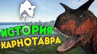  ИСТОРИЯ КАРНОТАВРА - ПУТЕШЕСТВИЕ ВОКРУГ СВЕТА