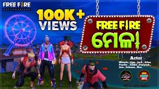 FreeFire Odia Story Video || ଆସ ବୁଲିଯିବା FreeFire ମେଳା || FreeFire Ama Odia re || Odia Comedy Video.