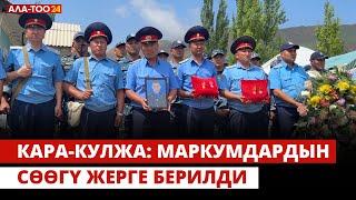 Кара-Кулжа: Маркумдардын сөөгү жерге берилди