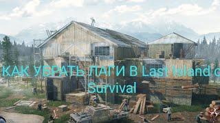 КАК ПОДНЯТЬ FPS и УБРАТЬ ЛАГИ В Last Island of Survival #Lios #LDRS #Last