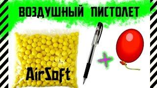 Как сделать воздушный пистолет для стрельбы пульками AirSoft из ручки и воздушного шарика