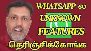 WhatsApp ல Unknown Features தெரிஞ்சிக்கோங்க | WhatsApp Upcoming Settings in Tamil