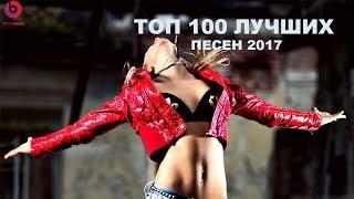 ТОП 100 ЛУЧШИХ ПЕСЕН 2017 ГОДА ТОЛЬКО ПОПУЛЯРНЫЕ И ГОРЯЧИЕ ХИТЫ - Best Mashup And Remix Music Ever