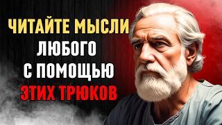 КАК ЧИТАТЬ МЫСЛИ ЛЮДЕЙ | Стоическая История | ФИЛОСОФИЯ СТОИКОВ