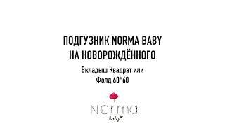 Norma Baby Многоразовый подгузник на новорождённого