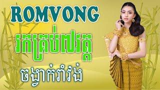 រកគ្រប់៧វត្ត RomVong 2024 | Khmer 365