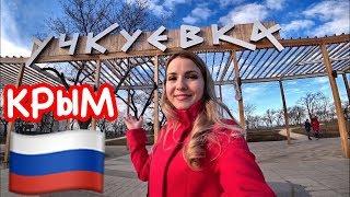 Севастополь! УДИВИЛИ!  Парк Учкуевка // Лучший песчаный пляж Учкуевка.  Крым отдых 2020