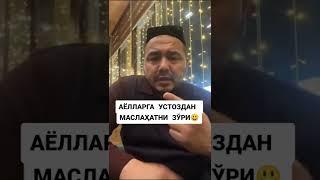 АЁЛЛАРГА МАСЛАХАТ Шукуруллоҳ Домла