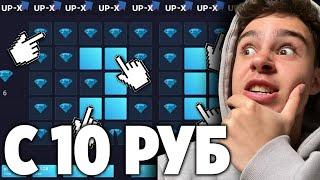 ТАКТИКА С 10 РУБЛЕЙ НА UP X ! КАК ПОДНЯТЬСЯ С 10 РУБЛЕЙ НА UP X + ПРОМОКОД