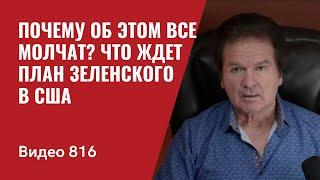 Почему об этом все молчат? / Что ждет план Зеленского в США // №816 - Юрий Швец