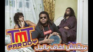 احمد كامل - مبقتش اخاف من الليل النسخه المسربه يا كرش السنين  !! TMT parody انت هتقرفني ليه