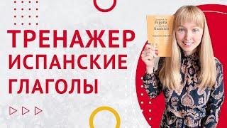 Спряжение Испанских Глаголов. Тренажер испанских глаголов. Часть 1.