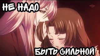 AMV - Не надо быть сильной - Аниме клип -  Очень приятно, Бог