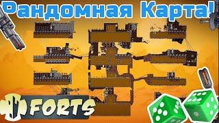 НОВАЯ БИТВА РАНДОМА! -  Битва Рандома Forts / Фортс #28