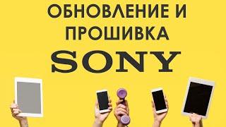   Как Найти и Скачать Обновление и Прошивку для Смартфонов SONY XPERIA