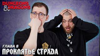 Глава 8 - Смена власти | Проклятье Страда | Dungeons & Dragons