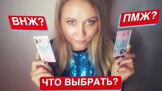 ВНЖ или ПМЖ что выбрать и в чем отличия? #словения #внж #пмж