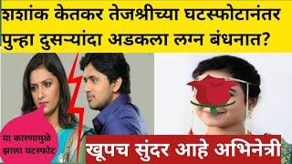 After Tejashree's divorce, Shashank Ketkar got married for the second time? Very beautiful actress? Latest news