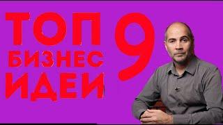 9 бизнесов , которые “взорвут” рынок РФ в 2022 | Бизнес идеи после карантина 2022 -2025