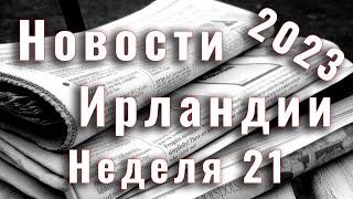 Новости Ирландии. 2023. Неделя 21