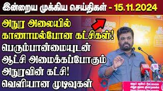 காலைநேர செய்திகள்- 15.11.2024 | Sri Lanka Tamil News | Morning News Sri Lanka | #JaffnaNews