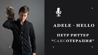 Adele - Hello, Sax. Петр Риттер - саксофон. Проект САКСОтерапия