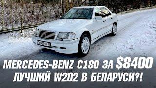 MERCEDES-BENZ C180 ЗА $8400 - ЛУЧШИЙ В БЕЛАРУСИ??!!!