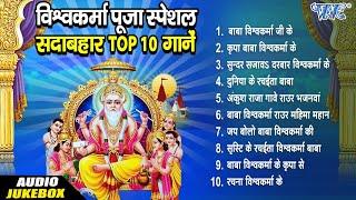 विश्वकर्मा पूजा स्पेशल सदाबहार टॉप 10 Collectiona Songs | Audio Jukebox | Bhojpuri Vishwakarma Songs