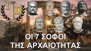 Οι Επτά Σοφοί της Αρχαίας Ελλάδας: Η ζωή, το έργο και η διαχρονική σοφία των ρήσεών τους